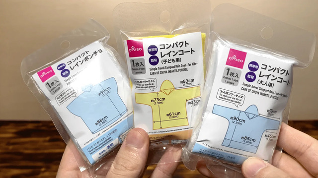ダイソーのコンパクトレインポンチョとレインコートのパッケージ