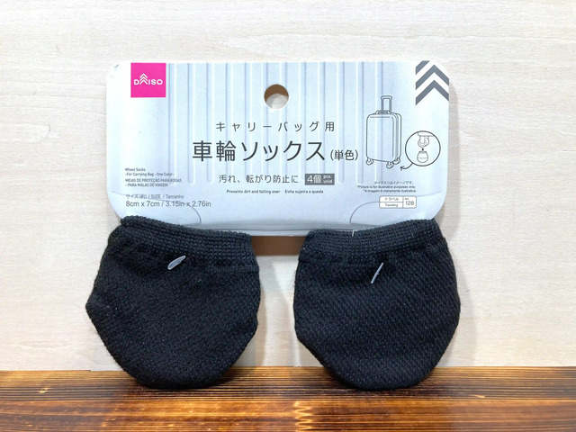 ダイソーのキャリーバッグ用の車輪ソックス
