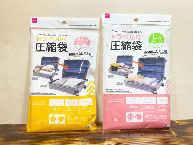 ダイソーの逆止弁付きトラベル用圧縮袋