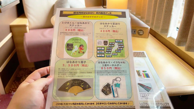 観光列車はなあかり夏グッズメニュー表