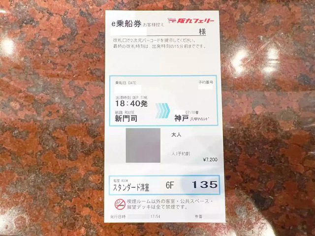 阪九フェリーせっつ乗船券