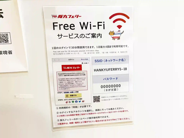 阪九フェリーせっつ 선내의 무료 Wi-Fi 설정 안내지