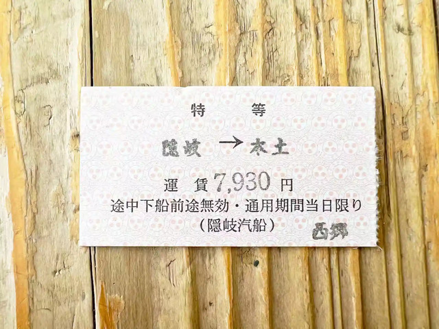 隠岐汽船フェリーおき乗船券