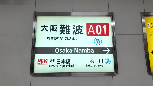 大阪難波駅の駅名標