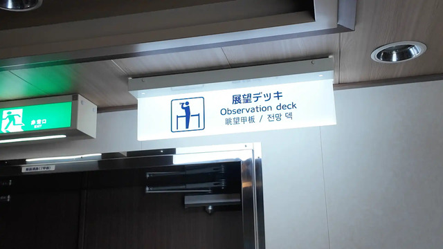 さんふらわあ くれないの展望デッキの看板