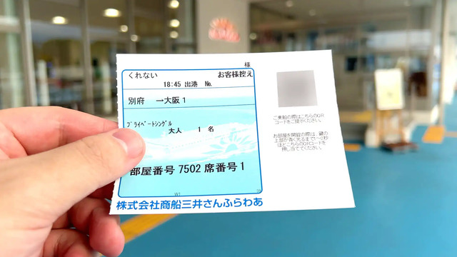 さんふらわあ くれないの乗船券