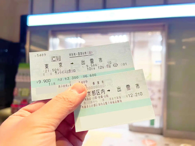 寝台特急サンライズ出雲号の乗車券と寝台特急券