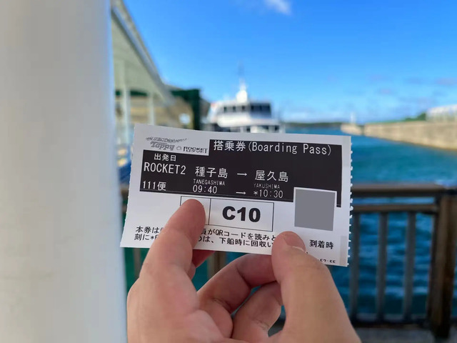 種子屋久高速船の乗船券