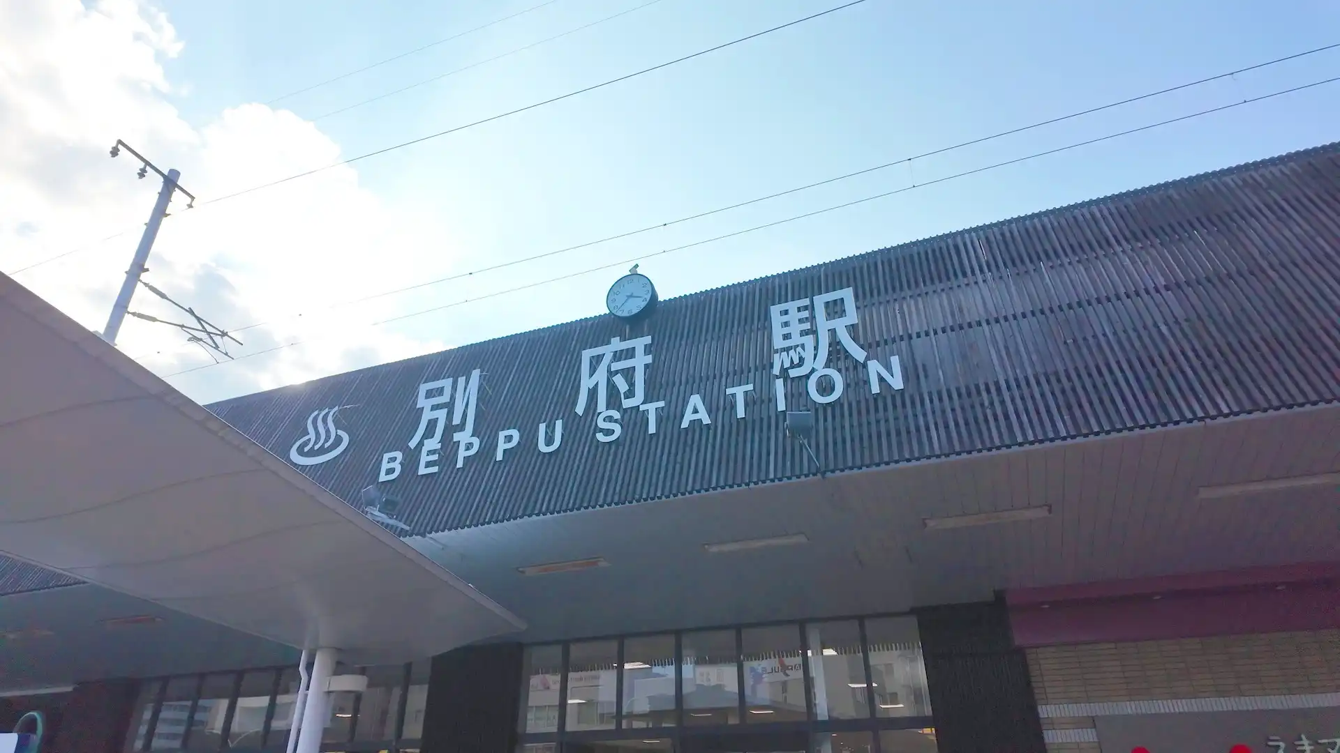 別府駅の外観 Icon