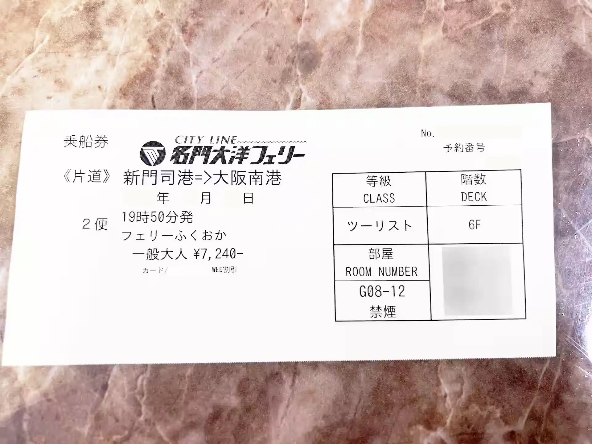 名门大洋轮船福冈乘船券