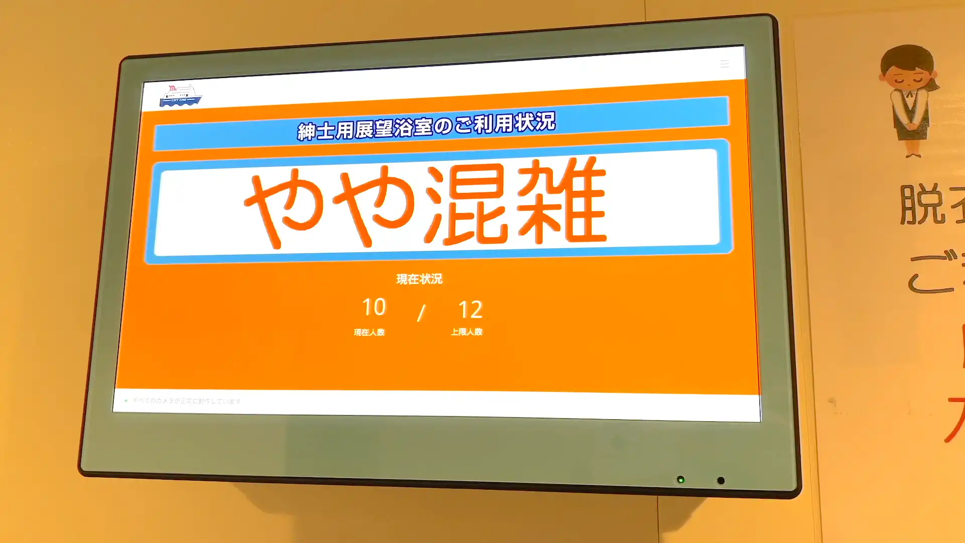 やや混雑と表示された船内浴室モニター