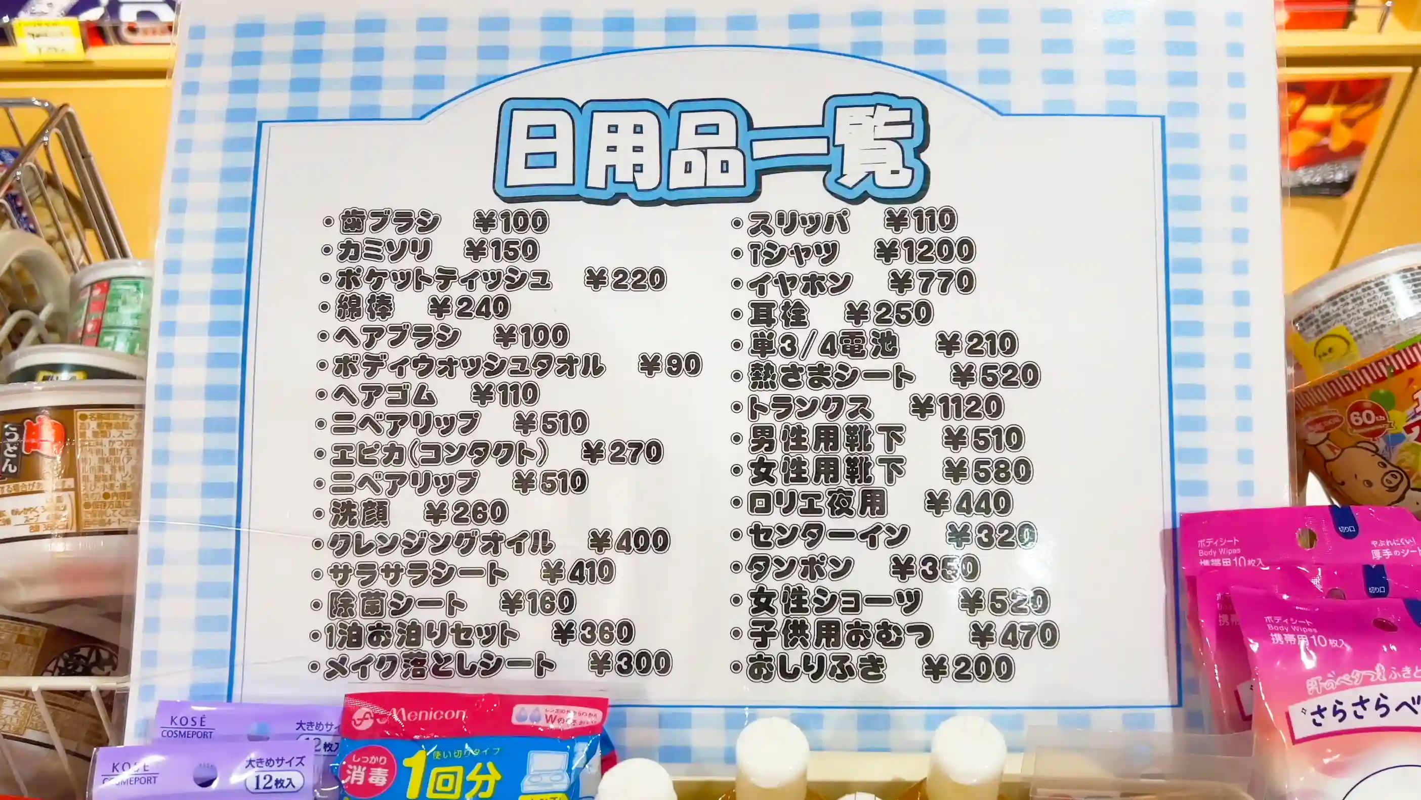 名门大洋渡轮京都船内商店销售的设施用品价格表