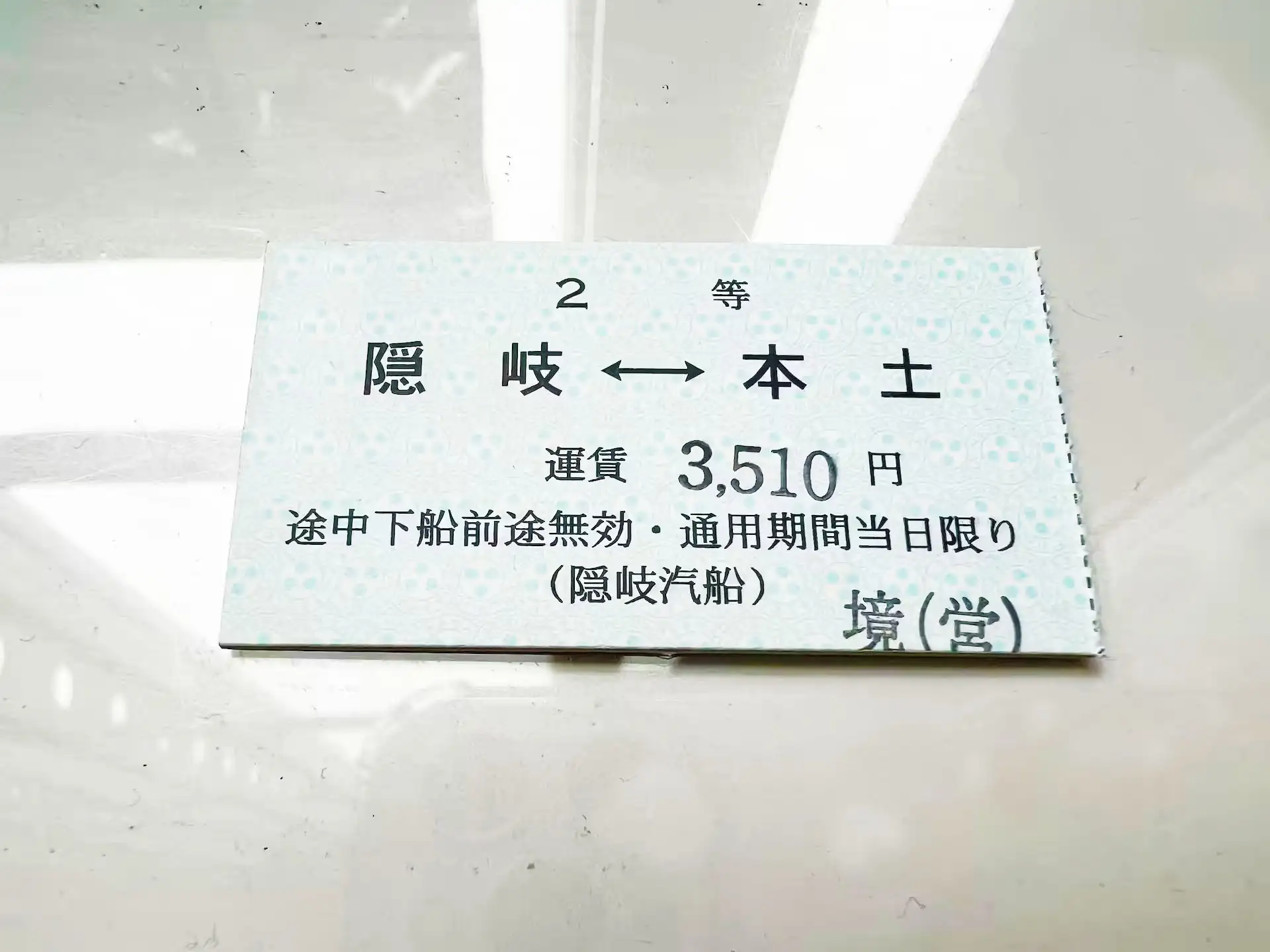 隠岐汽船フェリーくにが乗船券