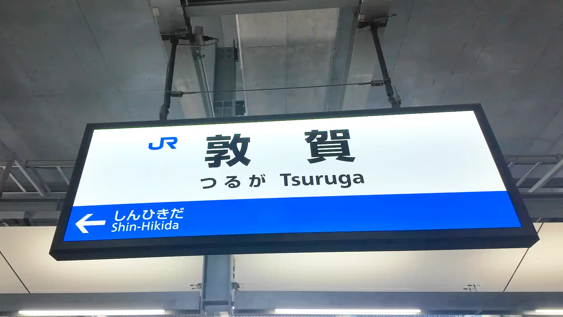 Tsuruga Station signboard